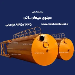 سیلوی سیمان 100 تنی (1)