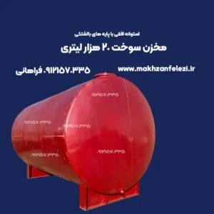 مخزن 20 هزار لیتری سوخت