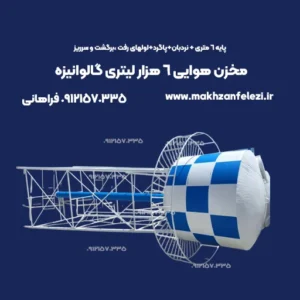 مخزن هوایی 6 هزار لیتری