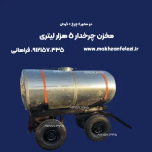 مخزن چرخدار 5 هزار لیتری