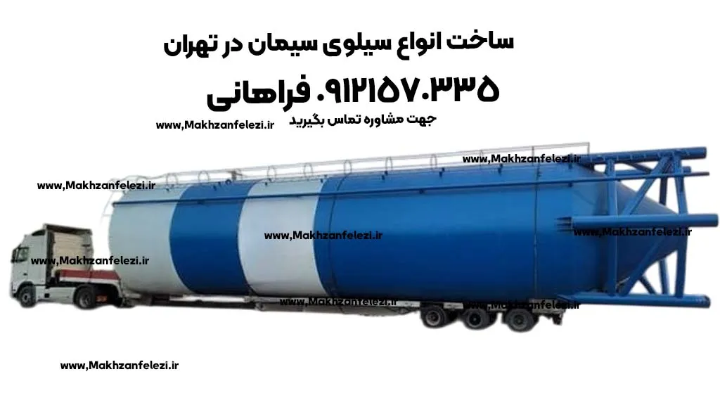 سیلوی سیمان 250 تنی فلزی