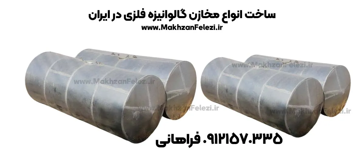 مخزن 30 هزار لیتری گالوانیزه (1)