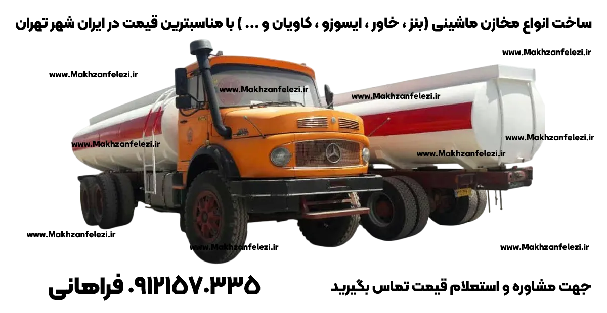 مخزن بنز خاور سوخت