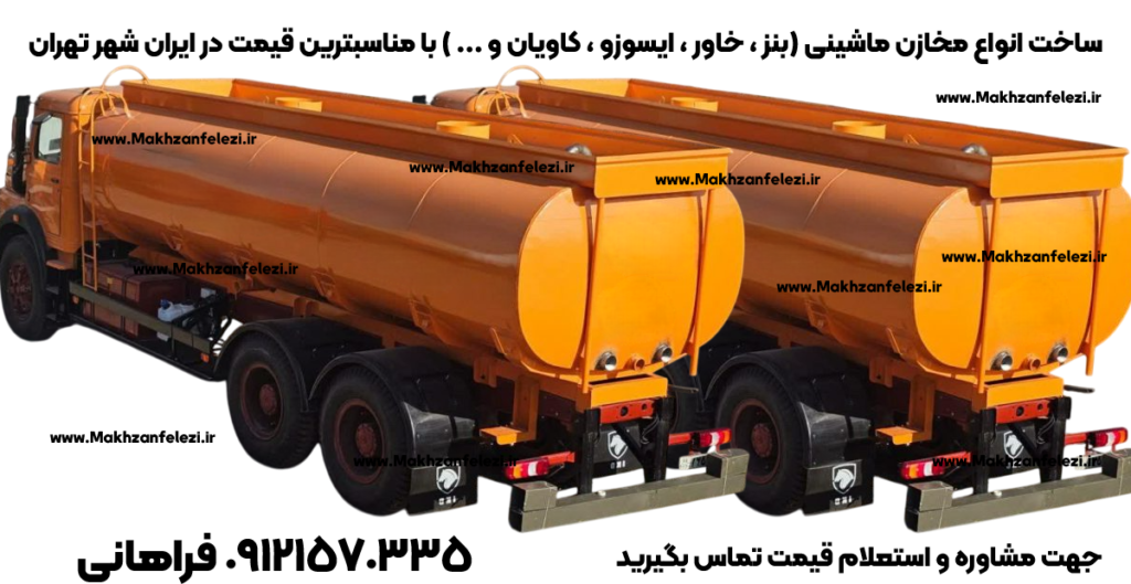 مخزن حمل آب بنز خاوز