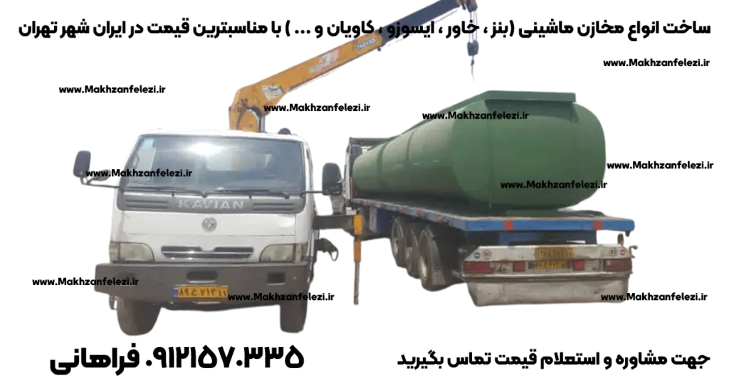 مخزن حمل سوخت ماشینی